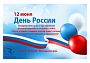 Уважаемые покупатели поздравляем с Днём России!